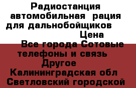 Радиостанция автомобильная (рация для дальнобойщиков) President BARRY 12/24 › Цена ­ 2 670 - Все города Сотовые телефоны и связь » Другое   . Калининградская обл.,Светловский городской округ 